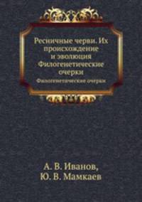 Ресничные черви. Их происхождение и эволюция. Филогенетические очерки