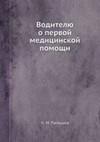 Водителю о первой медицинской помощи
