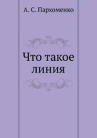 Что такое линия