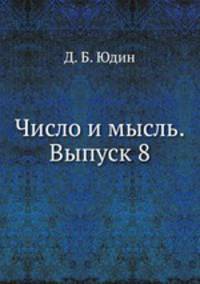 Число и мысль. Выпуск 8