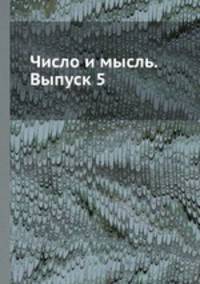 Число и мысль. Выпуск 5