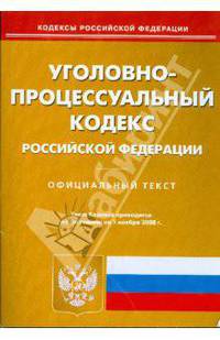 Уголовно-процессуальный кодекс Российской Федерации. Официальный текст