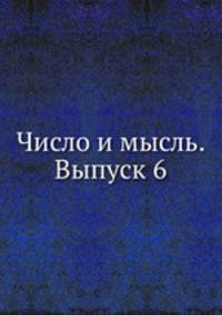 Число и мысль. Выпуск 6