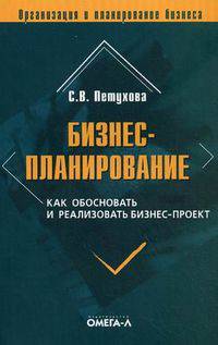 Бизнес-планирование: как обосновать и реализовать бизнес-проект