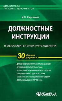 Должностные инструкции в образовательных учреждениях. 4-е изд., стер.