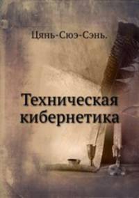 Техническая кибернетика