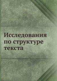 Исследования по структуре текста