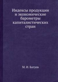 Индексы продукции и экономические барометры капиталистических стран