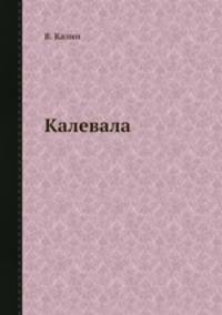 Калевала