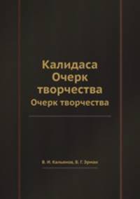 Калидаса. Очерк творчества
