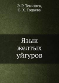 Язык желтых уйгуров