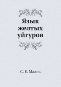 Язык желтых уйгуров