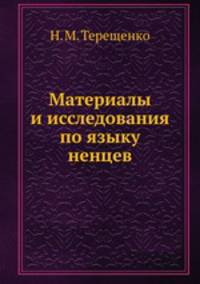 Материалы и исследования по языку ненцев