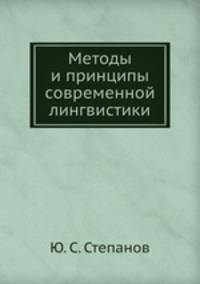 Методы и принципы современной лингвистики