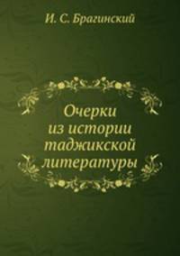 Очерки из истории таджикской литературы