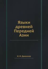 Языки древней Передней Азии