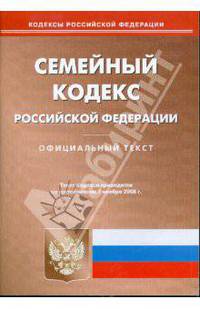 Семейный кодекс Российской Федерации на 01.11.08