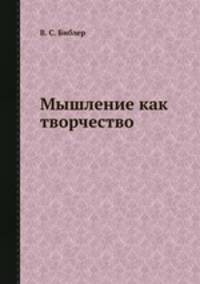 Мышление как творчество