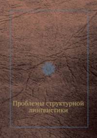 Проблемы структурной лингвистики