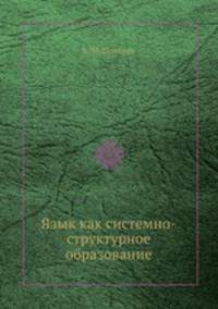 Язык как системно-структурное образование