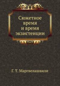 Сюжетное время и время экзистенции
