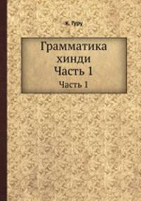 Грамматика хинди. Часть 1