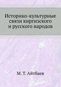 Историко-культурные связи киргизского и русского народов