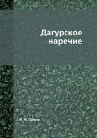 Дагурское наречие