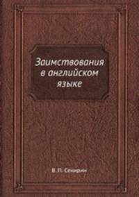 Заимствования в английском языке