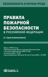 Правила пожарной безопасности в Российской Федерации (с приложениями)