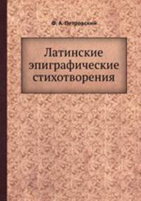 Латинские эпиграфические стихотворения