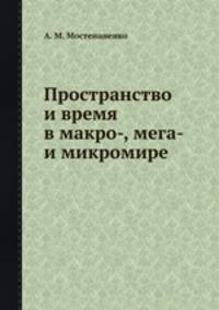 Пространство и время в макро-, мега- и микромире