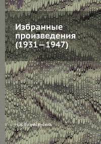 Избранные произведения (1931—1947)
