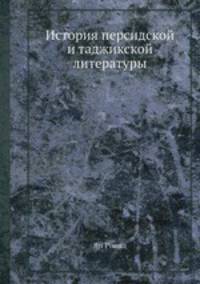 История персидской и таджикской литературы