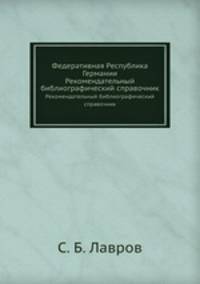 Федеративная Республика Германии. Рекомендательный библиографический справочник