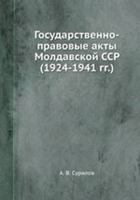 Государственно-правовые акты Молдавской ССР (1924-1941 гг.)