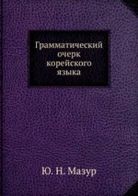 Грамматический очерк корейского языка