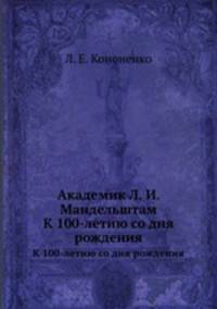 Академик Л. И. Мандельштам. К 100-летию со дня рождения