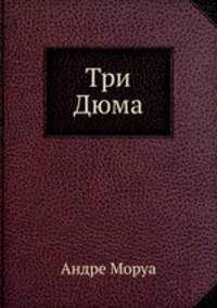 Три Дюма