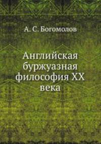Английская буржуазная философия ХХ века