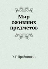 Мир оживших предметов