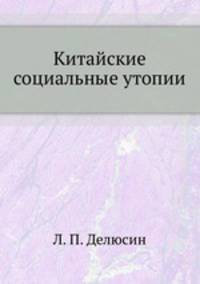 Китайские социальные утопии