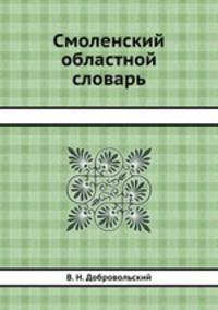 Смоленский областной словарь