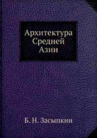 Архитектура Средней Азии