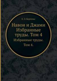 Навои и Джами. Избранные труды. Том 4.