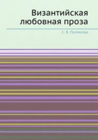 Византийская любовная проза