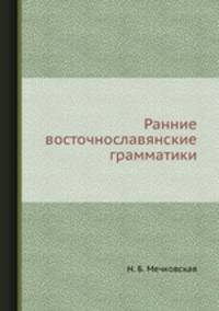 Ранние восточнославянские грамматики