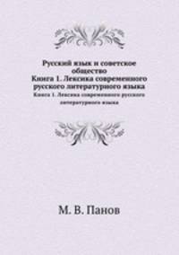 Русский язык и советское общество. Книга 1. Лексика современного русского литературного языка