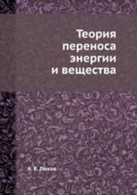 Теория переноса энергии и вещества