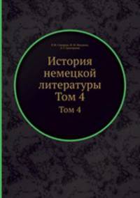 История немецкой литературы. Том 4